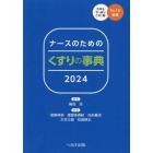 ナースのためのくすりの事典　２０２４