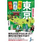 東京「地理・地名・地図」の謎　意外と知らない“首都”の歴史を読み解く！