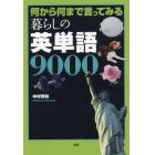 何から何まで言ってみる暮らしの英単語９０００