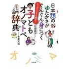 日本語のゆたかさがぐんぐん身につく子どもオノマトペ辞典　たっぷり３５４項目！