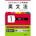 大学入試全レベル問題集英文法　１