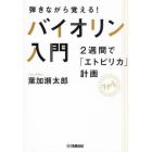 弾きながら覚える！バイオリン入門　２週間で「エトピリカ」計画