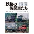 鉄路の機関車たち　蒸気機関車から新形式の機関車までを追いかけた５０年間の軌跡　鉄道写真集