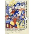 日英対訳で読みひらく新しい日本文化史