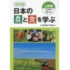 日本の農と食を学ぶ　上級編