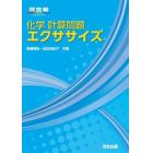 化学計算問題エクササイズ