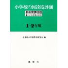 小学校の到達度評価　新教育課程版　１・２年用　わかる授業の実践