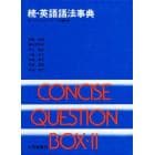 英語語法事典　続・クエスチョン・ボックス　簡約版　続