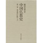 中国仏教史　第３巻