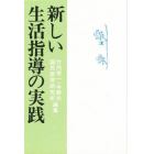 新しい生活指導の実践