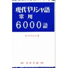 現代ギリシャ語常用６０００語