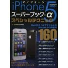 ｉＰｈｏｎｅ５スーパーブック＋αスペシャルテクニック