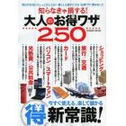 知らなきゃ損する！大人のお得ワザ２５０　今すぐ使える、楽して儲かるマル得新常識！