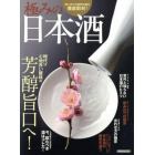 極みの日本酒　時代は心地良い酸味の芳醇旨口へ！