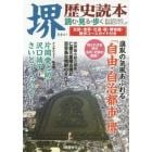 堺歴史読本　読む・見る・歩くおとなのための街歩きガイドブック
