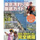 東京湾釣り場徹底ガイド　千葉、東京、神奈川－身近な釣りのオアシス　親水護岸、公園釣り場、海釣り施設東京湾の堤防釣り場９７