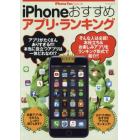 ｉＰｈｏｎｅおすすめアプリ・ランキング　お役立ち＆お楽しみアプリをランキング形式で紹介！！