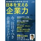 日本を支える企業力　東海拠点企業特集　２０１８　今、注目すべき企業はココだ！