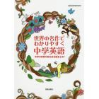 世界の名作でわかりやすく中学英語　中学３年間の英文法を総まとめ！