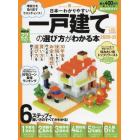 日本一わかりやすい一戸建ての選び方がわかる本　２０２０－２１