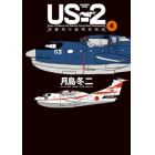 ＵＳ－２救難飛行艇開発物語　４