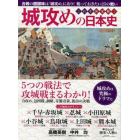 城攻めの日本史