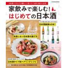 家飲みで楽しむ！はじめての日本酒　日本酒ってなんだか難しいと思っている初心者さん必見！