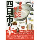 まるごとぜんぶ四日市の本　こんな魅力があったのか！地元の「いいね！」を１冊に