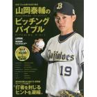 山岡泰輔のピッチングバイブル