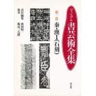 ヴィジュアル書芸術全集　第２巻