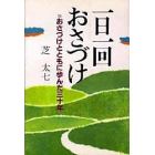 一日一回おさづけ