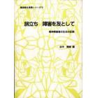 旅立ち　障害を友として　精神障害者の生活の記録