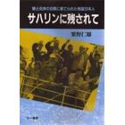 サハリンに残されて　領土交渉の谷間に棄てられた残留日本人