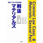 刑法マテリアルズ　資料で学ぶ刑法総論