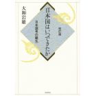 「日本」国はいつできたか　日本国号の誕生