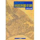 訪ねてみたい地図測量史跡