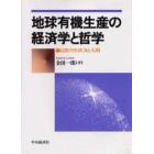 地球有機生産の経済学と哲学　自然の生産力と人間