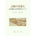 文明の実業人　井坂直幹と近代的経営のエトス