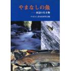 やまなしの魚　水辺の生き物