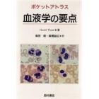 血液学の要点　ポケットアトラス