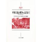 平和主義と戦争のはざまで　続・社会史の証人