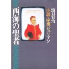 西海の聖者　小説・中浦ジュリアン