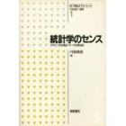 統計学のセンス　デザインする視点・データを見る目