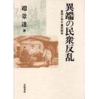 異端の民衆反乱　東学と甲午農民戦争