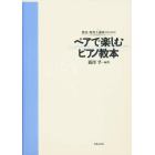 ペアで楽しむピアノ教本