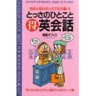 とっさのひとこと得英会話　知ると知らないとでは大違い！　「言ってみるもんだネ！」と喜びたくなるフレーズ集