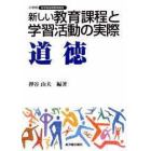 新しい教育課程と学習活動の実際　道徳