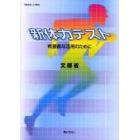 新体力テスト　有意義な活用のために