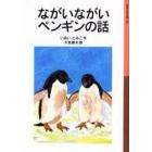 ながいながいペンギンの話