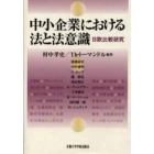 中小企業における法と法意識　日欧比較研究